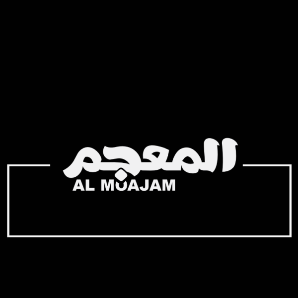 /wp-content/uploads/2024/08/المعجم-600x600.png